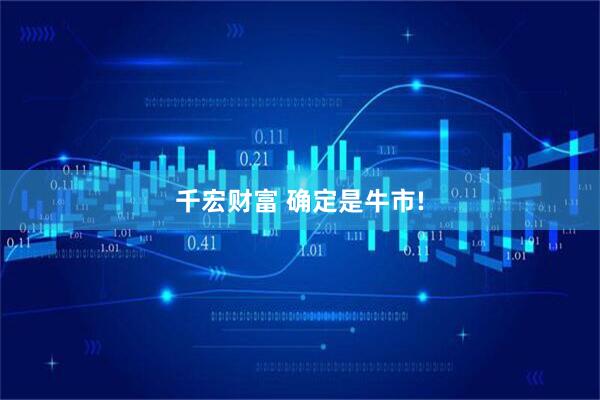 千宏财富 确定是牛市!