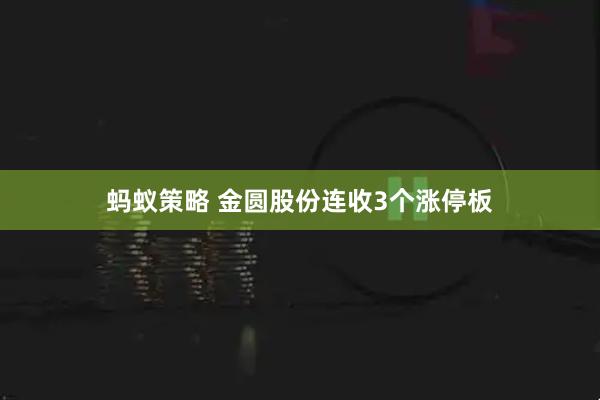 蚂蚁策略 金圆股份连收3个涨停板