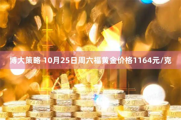 博大策略 10月25日周六福黄金价格1164元/克