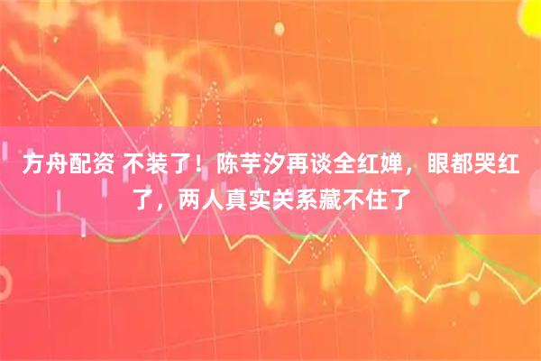 方舟配资 不装了!陈芋汐再谈全红婵,眼都哭红了,两人真实关系藏不住了