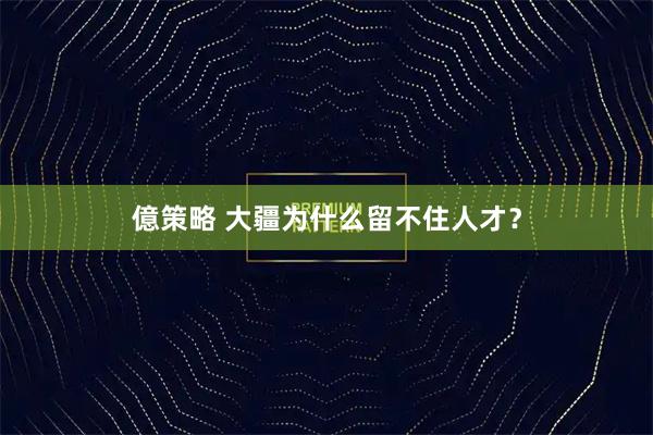 億策略 大疆为什么留不住人才?
