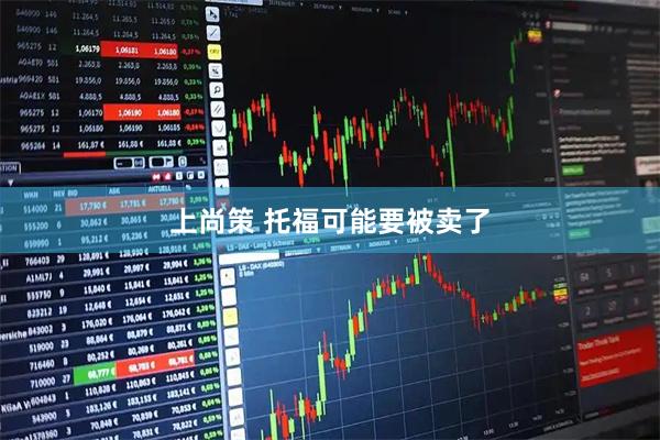 上尚策 托福可能要被卖了