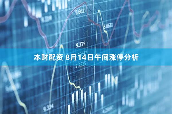本财配资 8月14日午间涨停分析